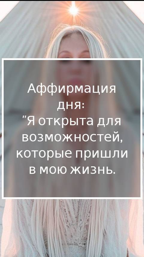 Аффирмация N4