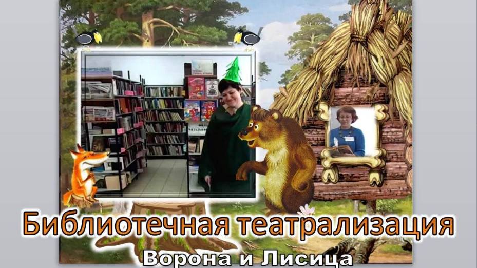 Ворона и Лисица_Читают библиотекари Миасса