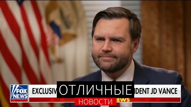 Джей Ди Венс поведал о причинах конфликта Трампа с Зеленским. Экслюзивное интервью для Fox News