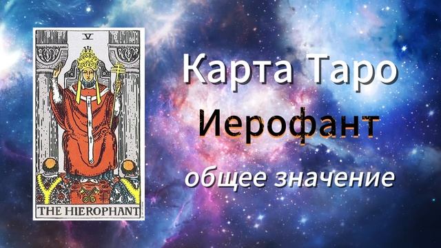 Карта Таро - Иерофант. Общее значение карты. Пятый старший аркан.