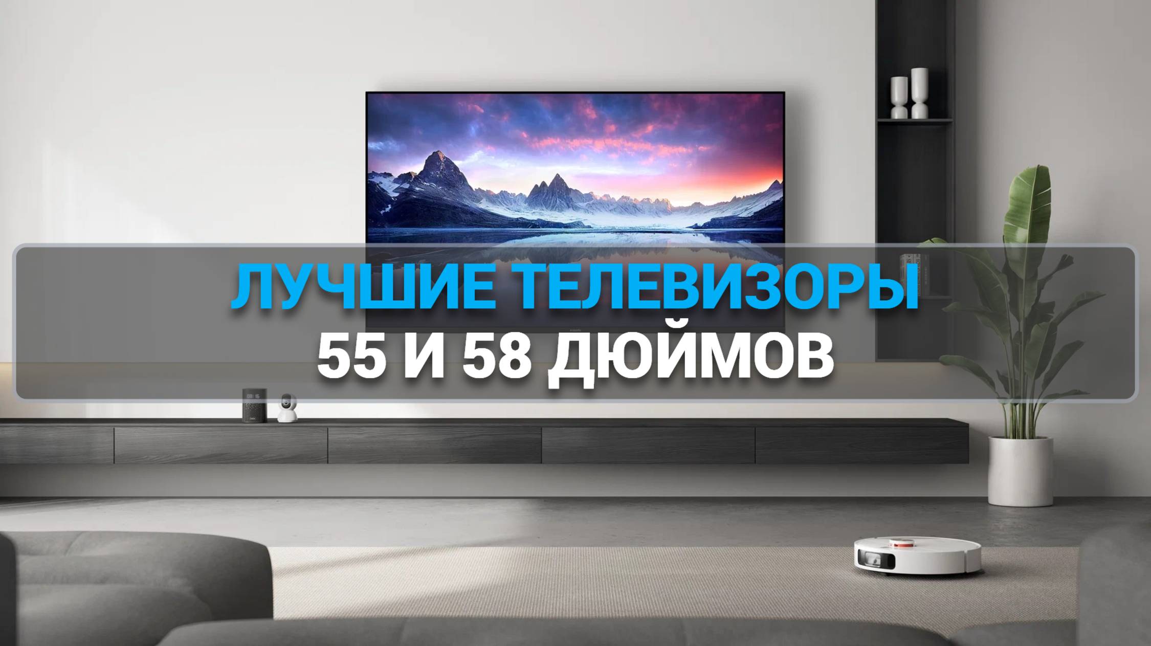 ТОП-5 телевизоров 55 и 58 дюймов 2025 года 📺 Какой выбрать? Сравнение и обзор 🔍✨