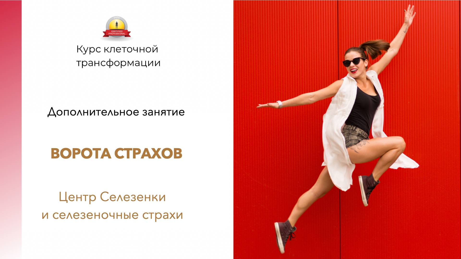 Центр Селезенки и селезеночные страхи