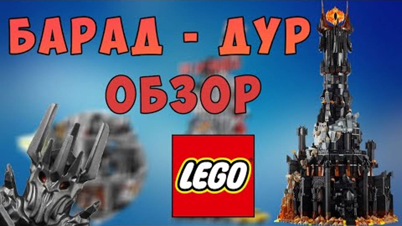 ВСЕВИДЯЩЕЕ ОКО . БАРАД-ДУР. LEGO Обзор