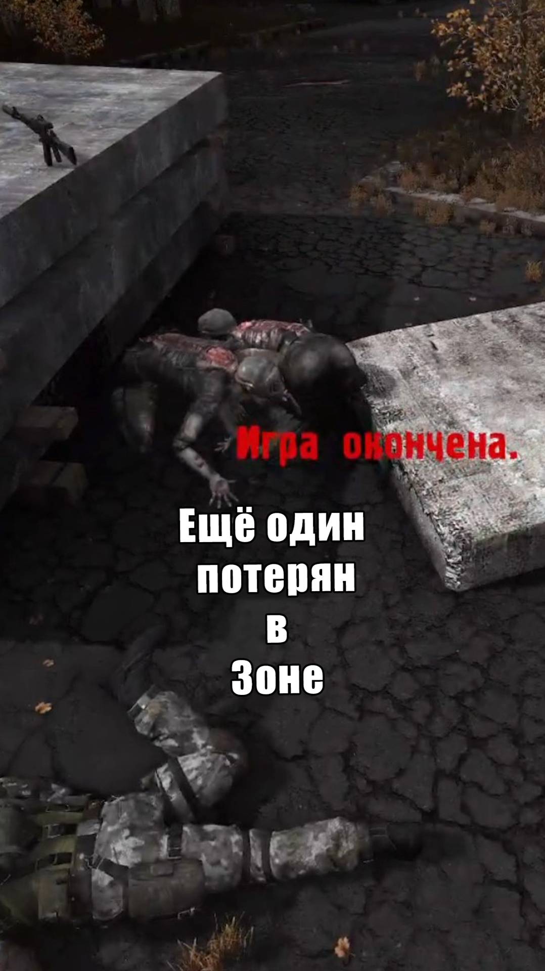 Ставь лайк, если жизненно! #сталкер #смешныемоменты #игры #twitch #pov #stalker