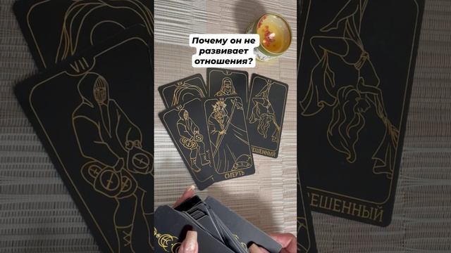 Почему он не развивает отношения? #таро #любовь #отношения #тароотvicky #гаданиеонлайн #эзотерика