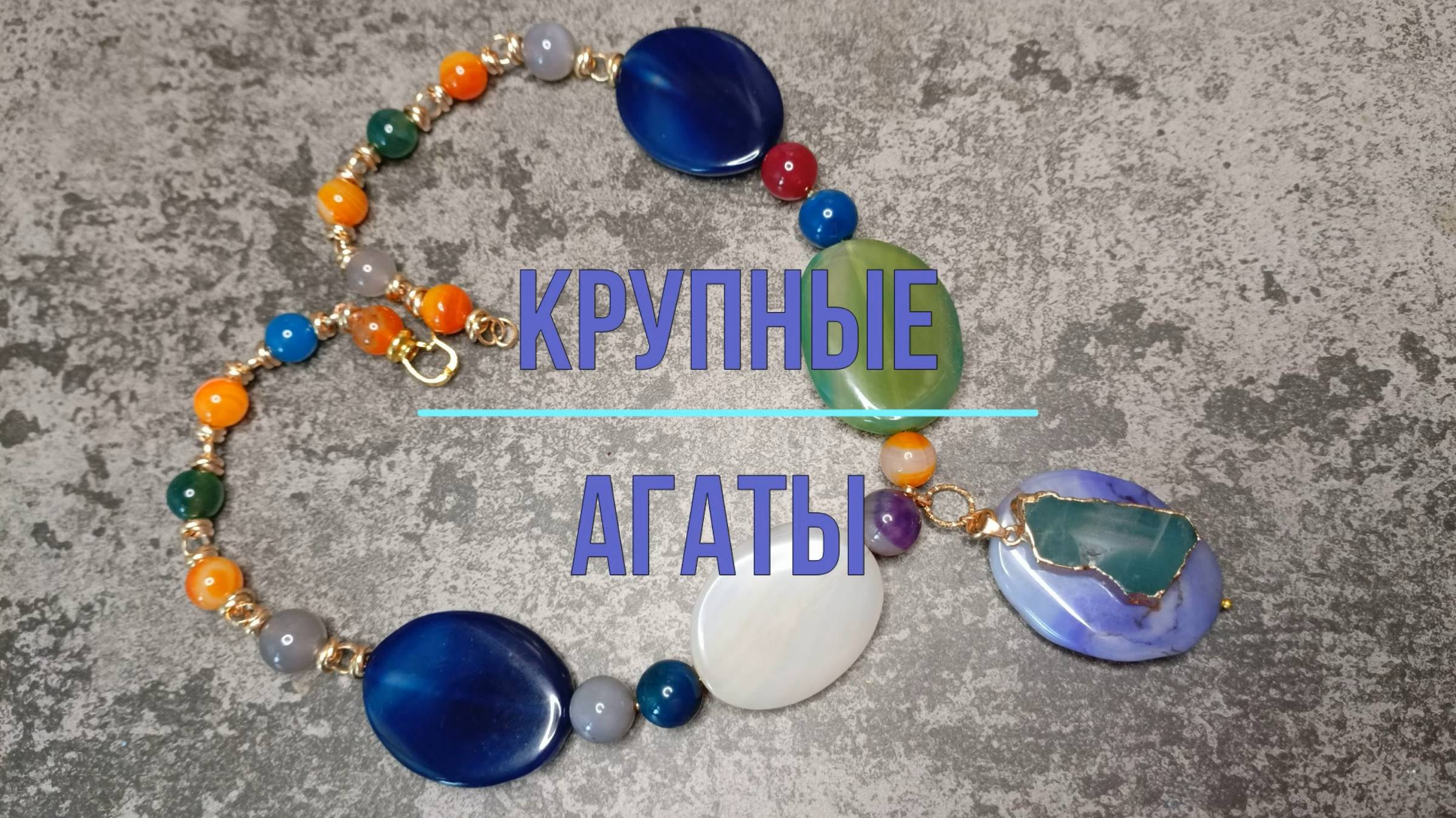 Переделка с крупными агатами