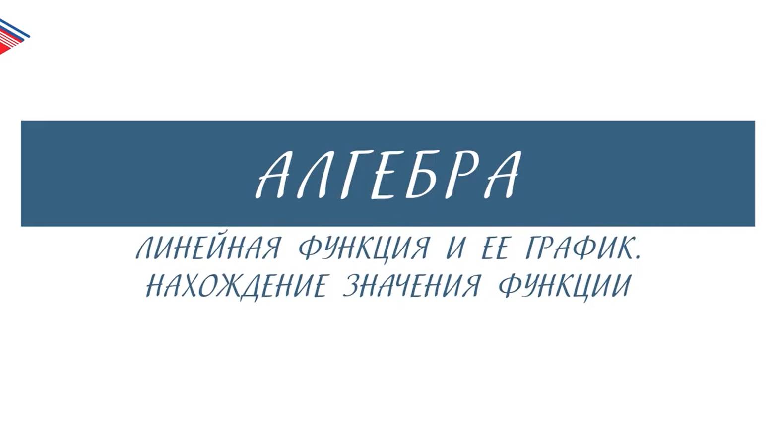 7 класс - Алгебра - Линейная функция и её график. Нахождение значения функции