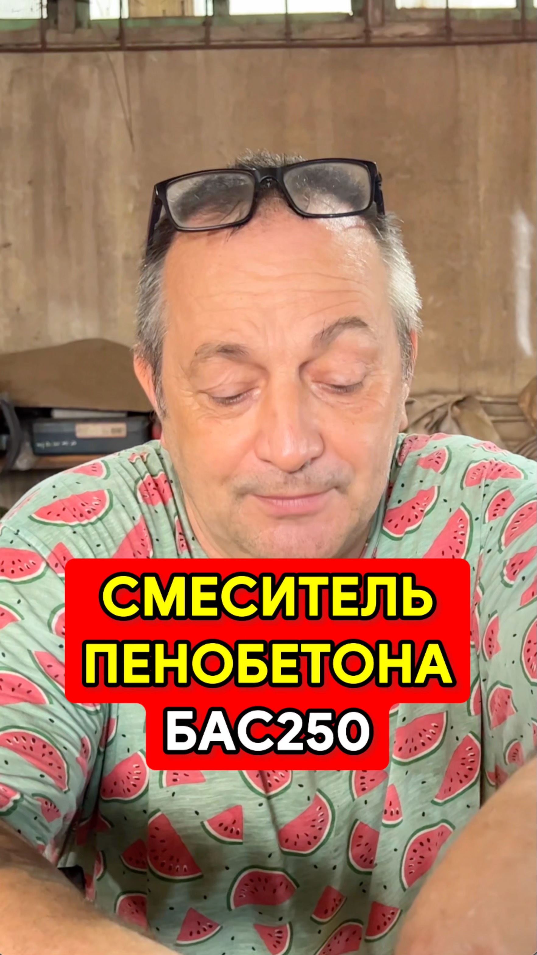 БАС250 смеситель пенобетона и полистиролбетона