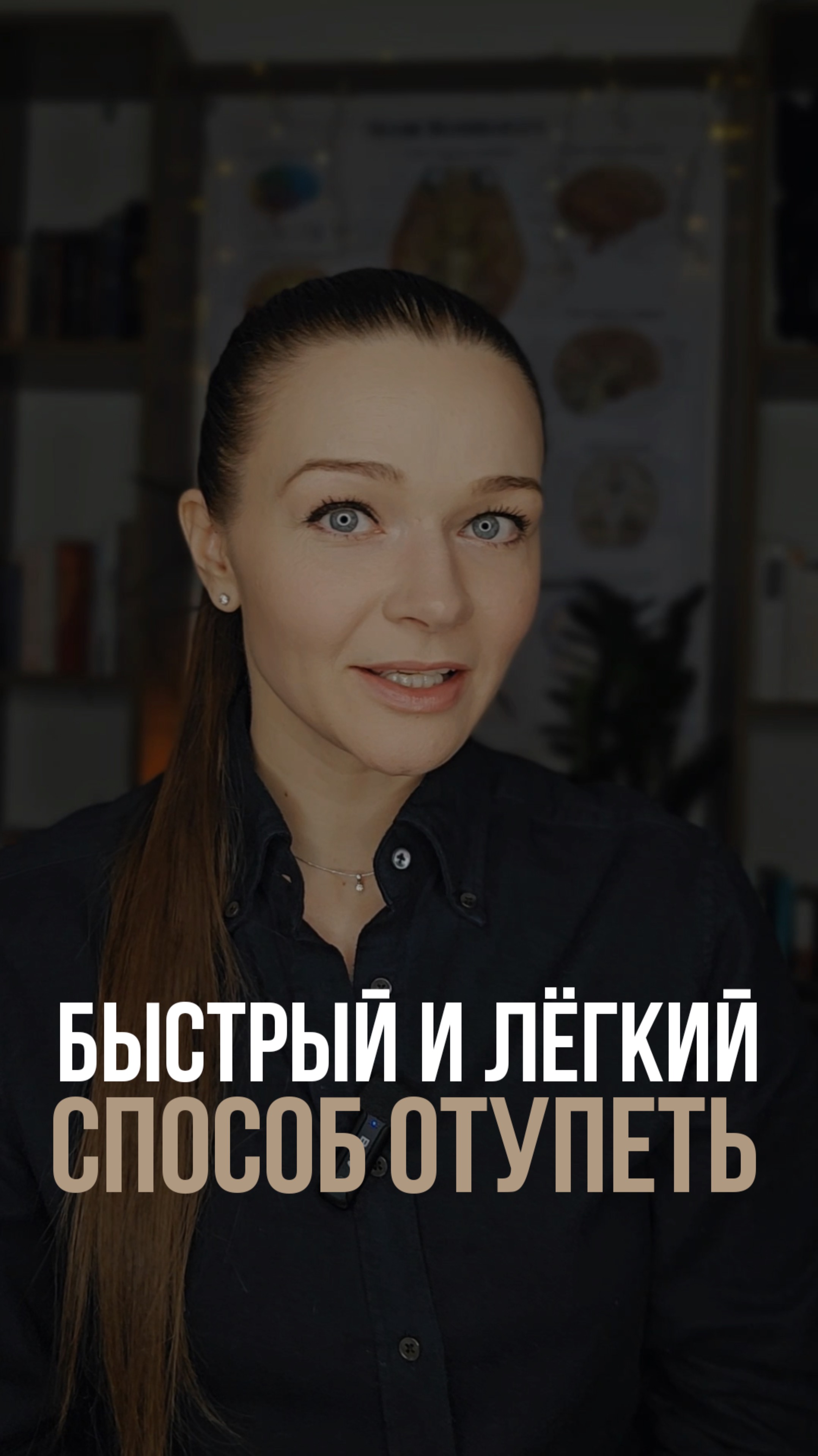 Как быстро отупеть и сорваться с цели?