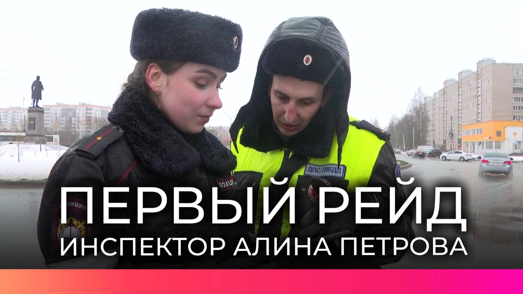 Молодые сотрудники ГАИ участвуют в рейдах по безопасности на новгородских дорогах