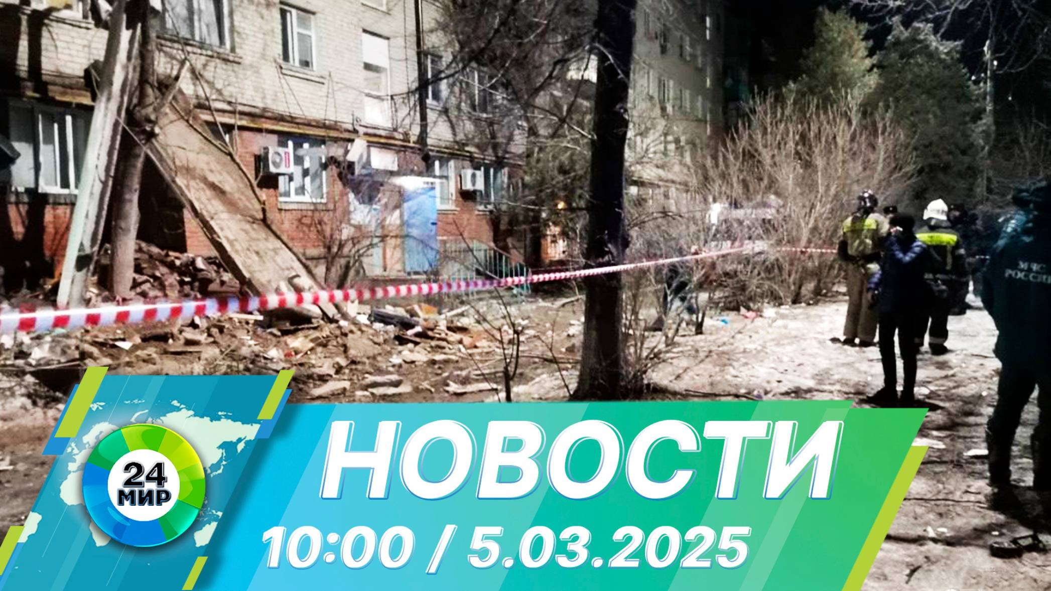 Новости 10:00 от 5.03.2025
