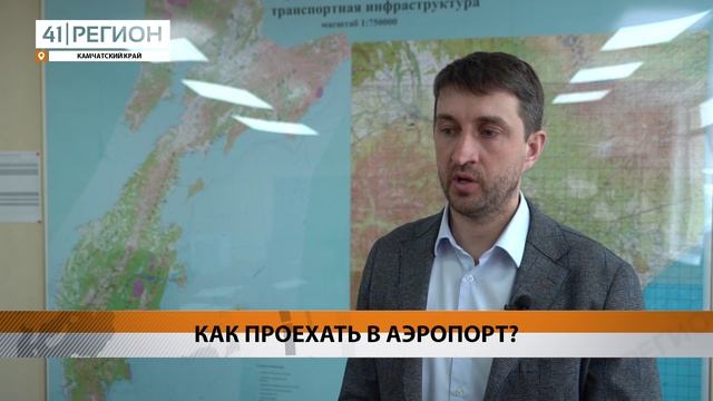 СХЕМУ ДВИЖЕНИЯ АВТОБУСОВ К НОВОМУ АЭРОПОРТУ РАЗРАБАТЫВАЕТ МИНТРАНС КАМЧАТКИ • НОВОСТИ КАМЧАТКИ