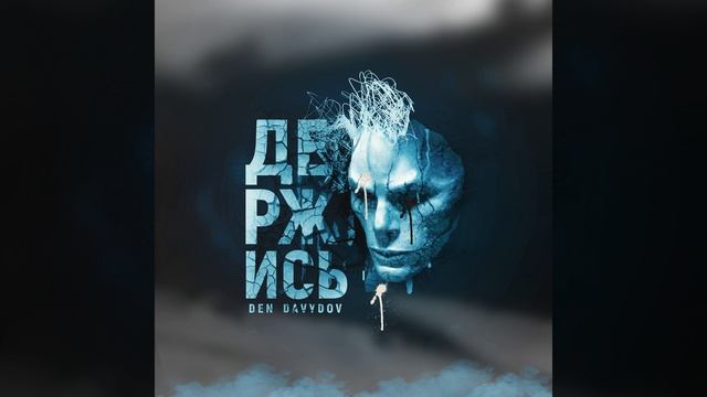Держись