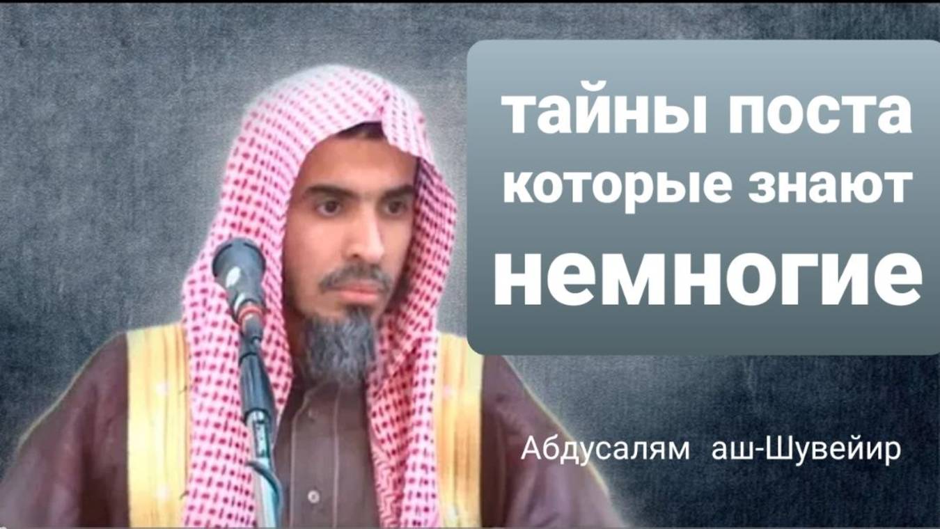 ТАЙНЫ ПОСТА, КОТОРЫЕ ЗНАЮТ ТОЛЬКО НЕМНОГИЕ – шейх Абдуссалям аш-Шувейир