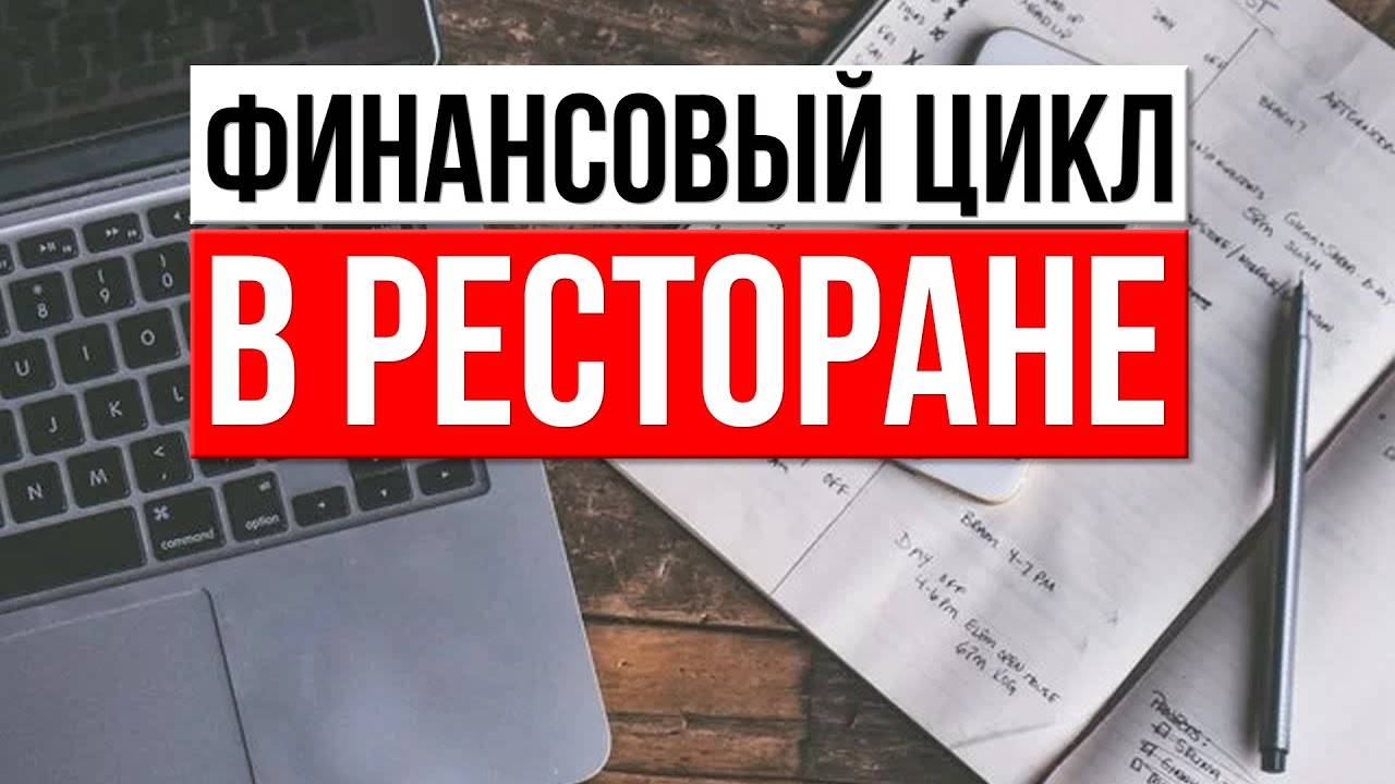 Финансовый цикл в ресторане. Зачем его знать, как рассчитать и анализировать.