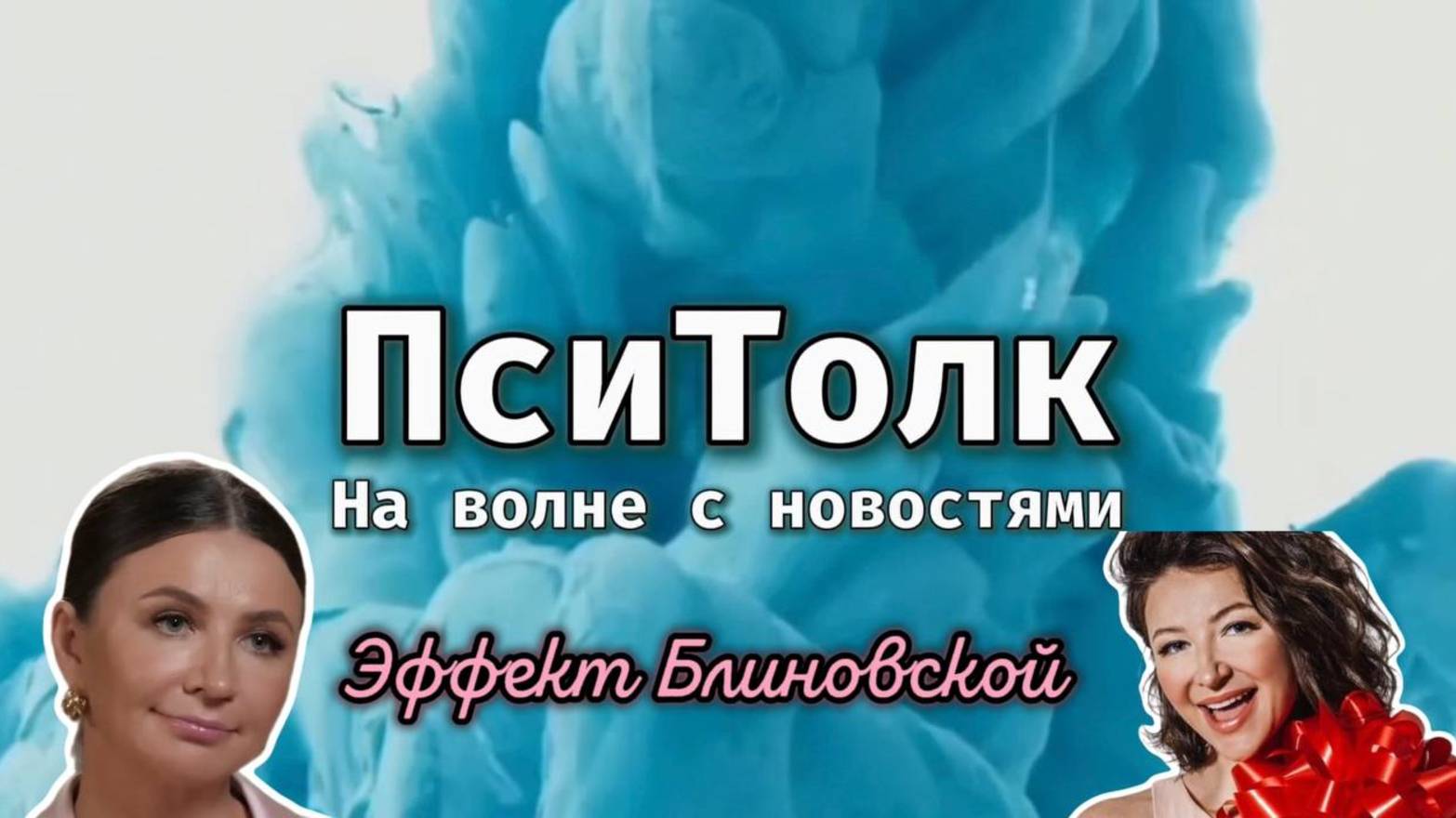 На волне с новостями. Выпуск 11. Эффект Блиновской. Решение суда по делу Елены Блиновской