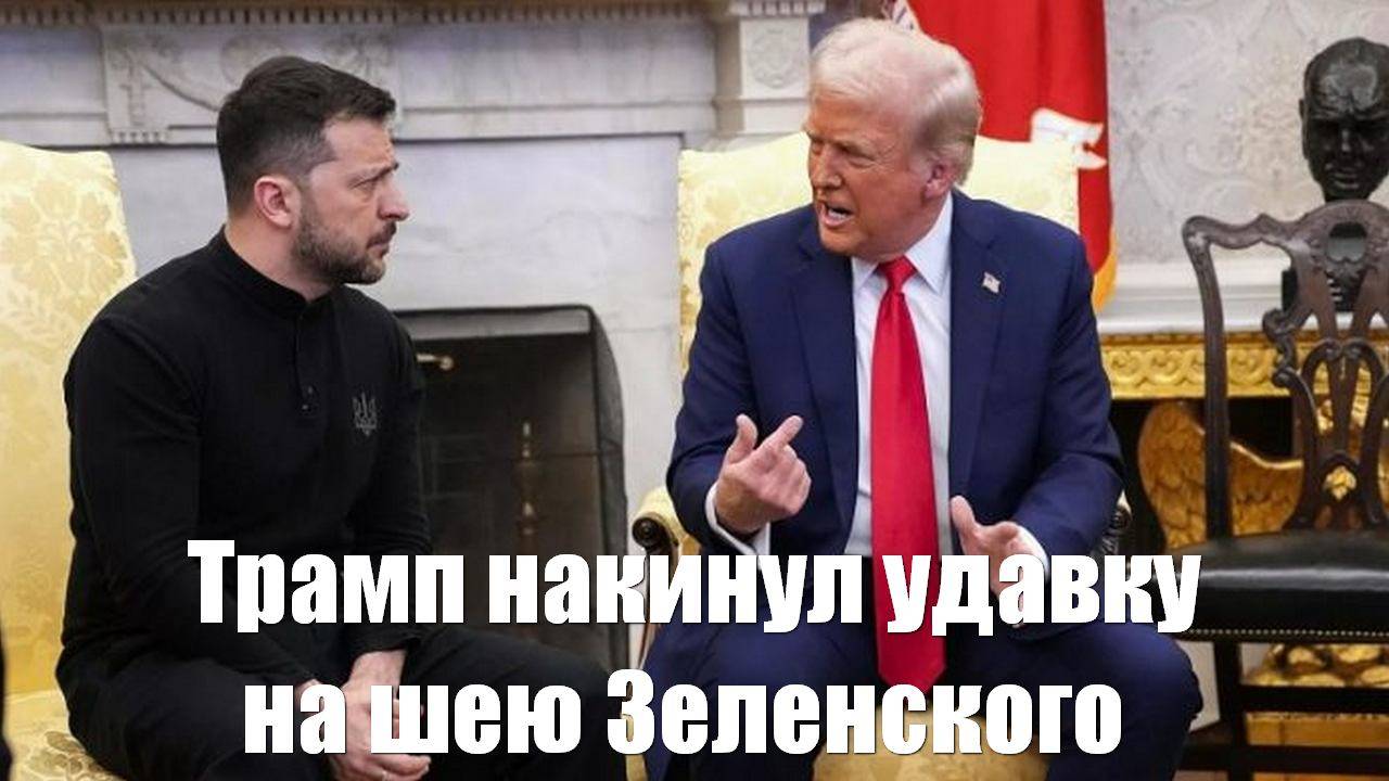 Трамп накинул удавку на шею Зеленского - Война на Украине