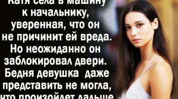 Сев в машину к начальнику, бедная девушка даже представить не могла, что её ждет дальше...