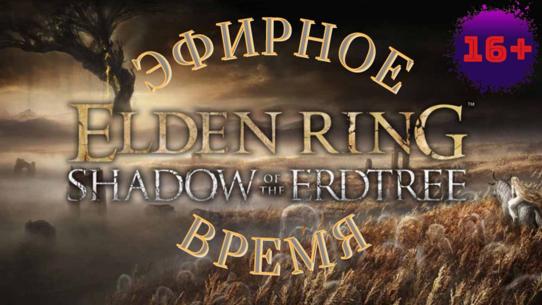 СТРИМ🎮Elden Ring-Shadow of the Erdtree (Путь к Кольцу Элден 26)