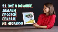 2.1. Всё о мозаике. Создаем простой пейзаж из мозаики. Мастер-класс.