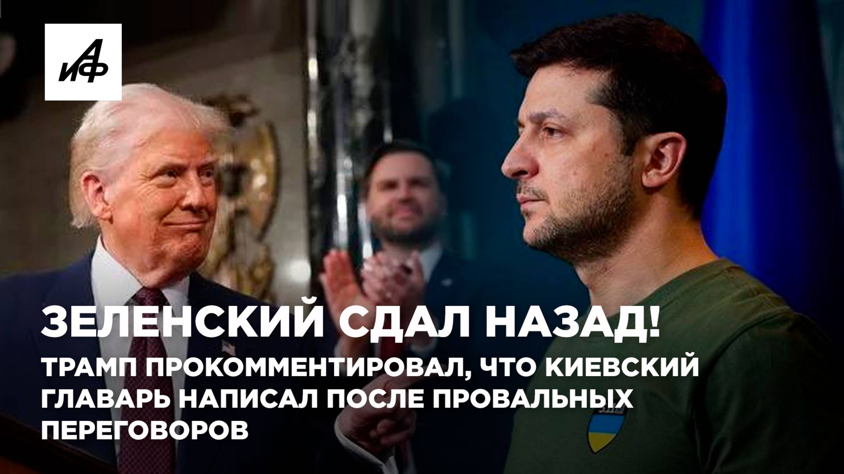 Зеленский сдал назад! Трамп прокомментировал, что написал киевский главарь