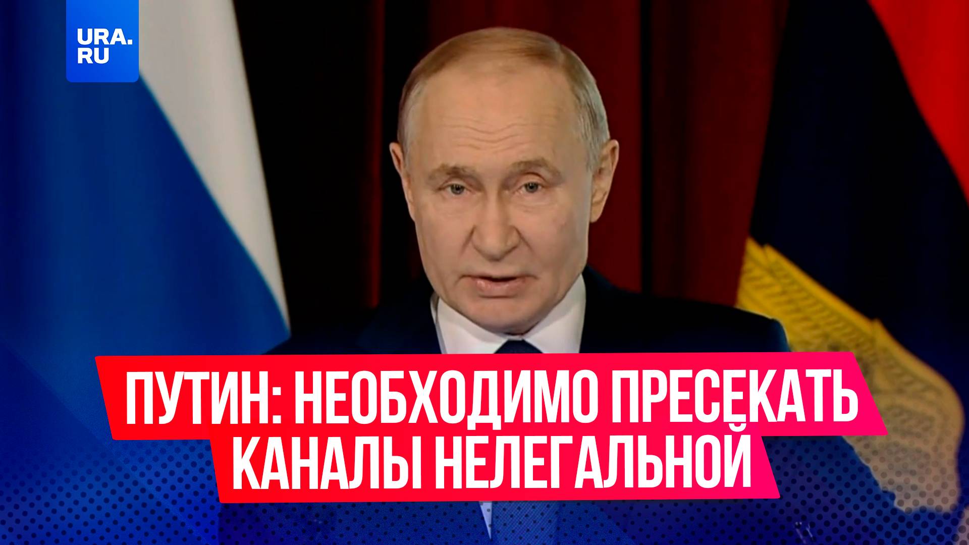 Президент России Владимир Путин потребовал от МВД пресекать каналы нелегальной миграции