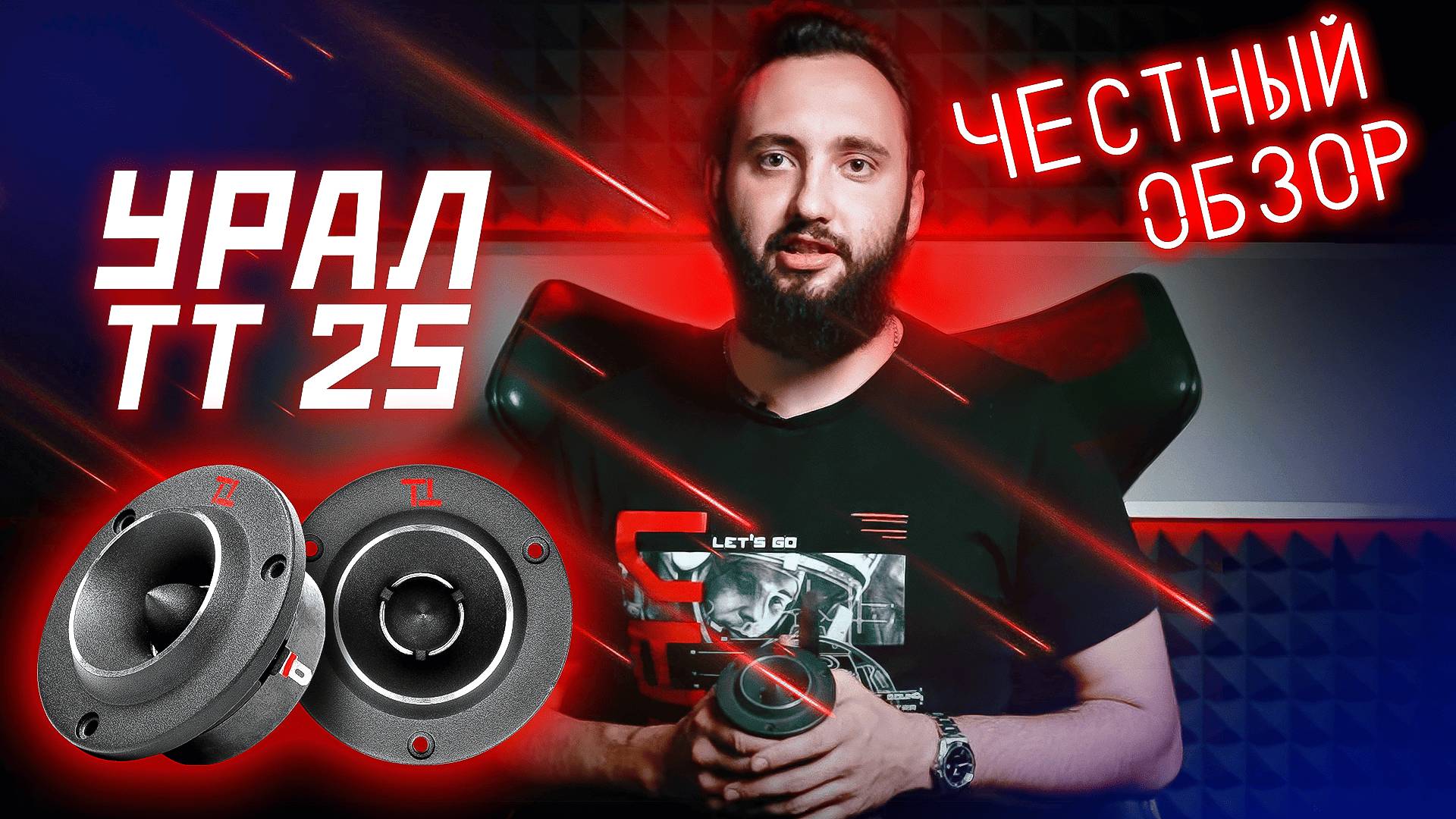 Рупор УРАЛ ТТ 25 💥 Высокочастотная акустическая система УРАЛ ТТ 25