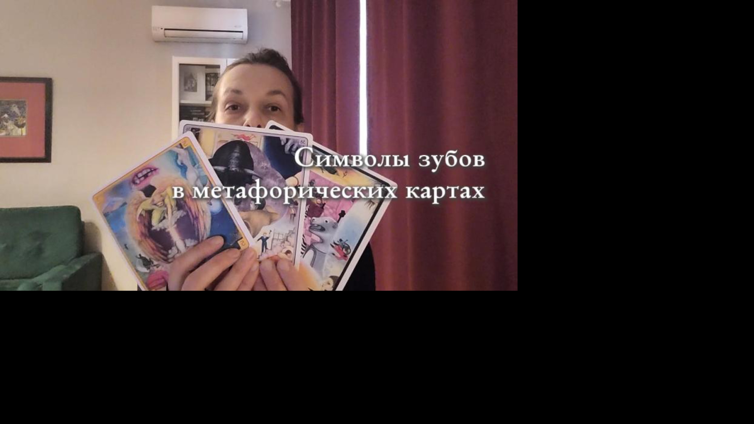 Метафорические карты о символизме зубов во сне