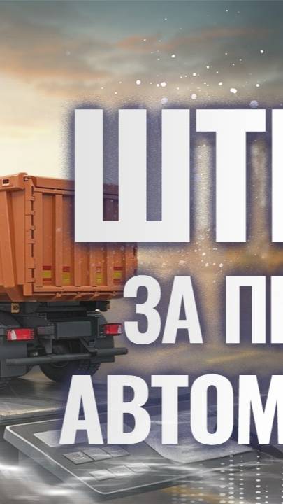 Как не нарваться на штраф за перегруз автомобиля 2025