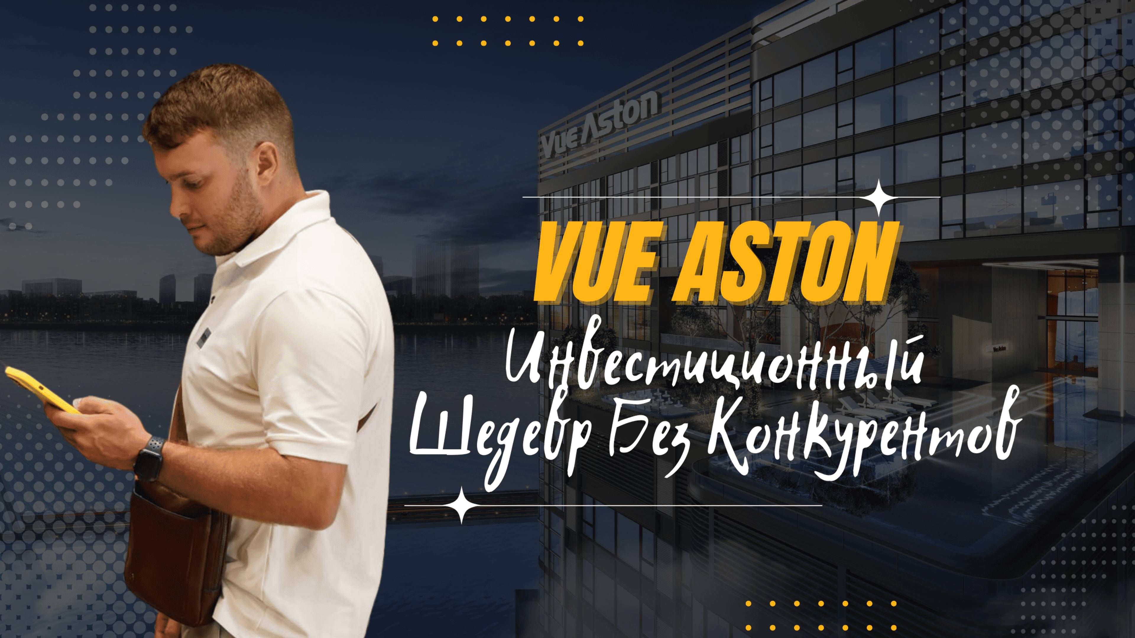 Vue Aston  – Инвестиционный Шедевр Без Конкурентов