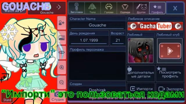 Как пользоваться кодами?-Gacha club