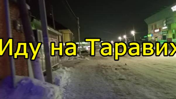 Красноусольск. Иду в мечеть на Таравих