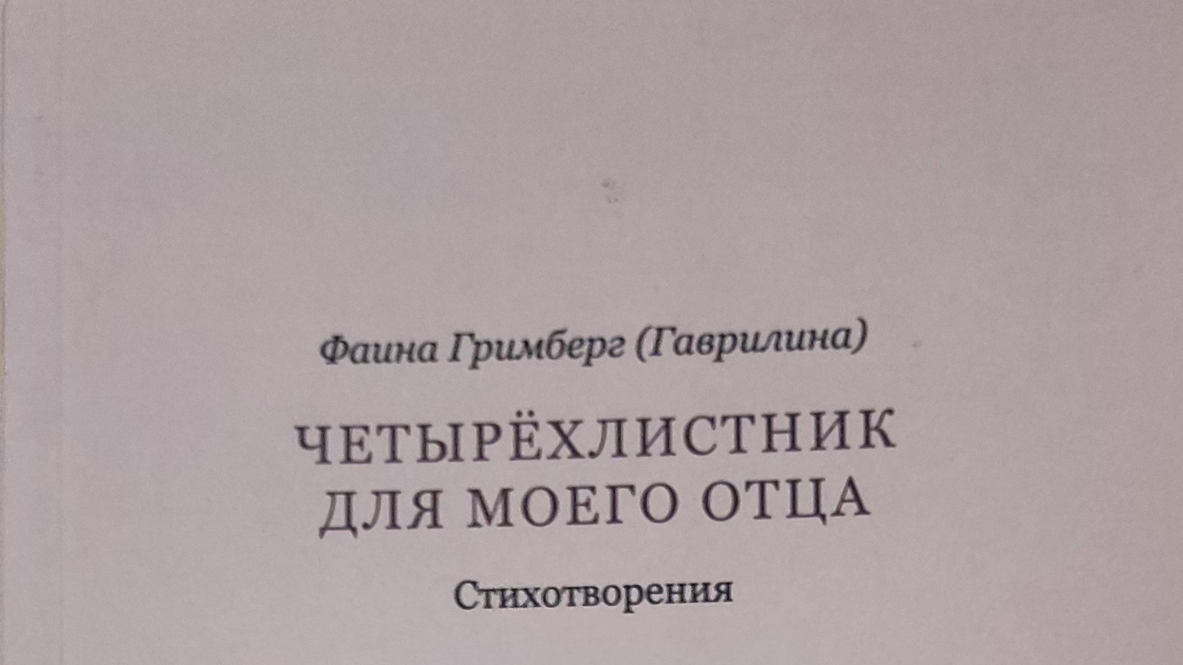 КНИГА 224 Фаина Гримберг  Четырёхлистник для моего отца (Екатеринбург; М.: Кабинетный учëный, 2017)