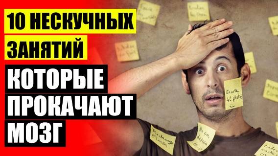 🔵 КАК ВОССТАНОВИТЬ РАБОТУ МОЗГА ❗