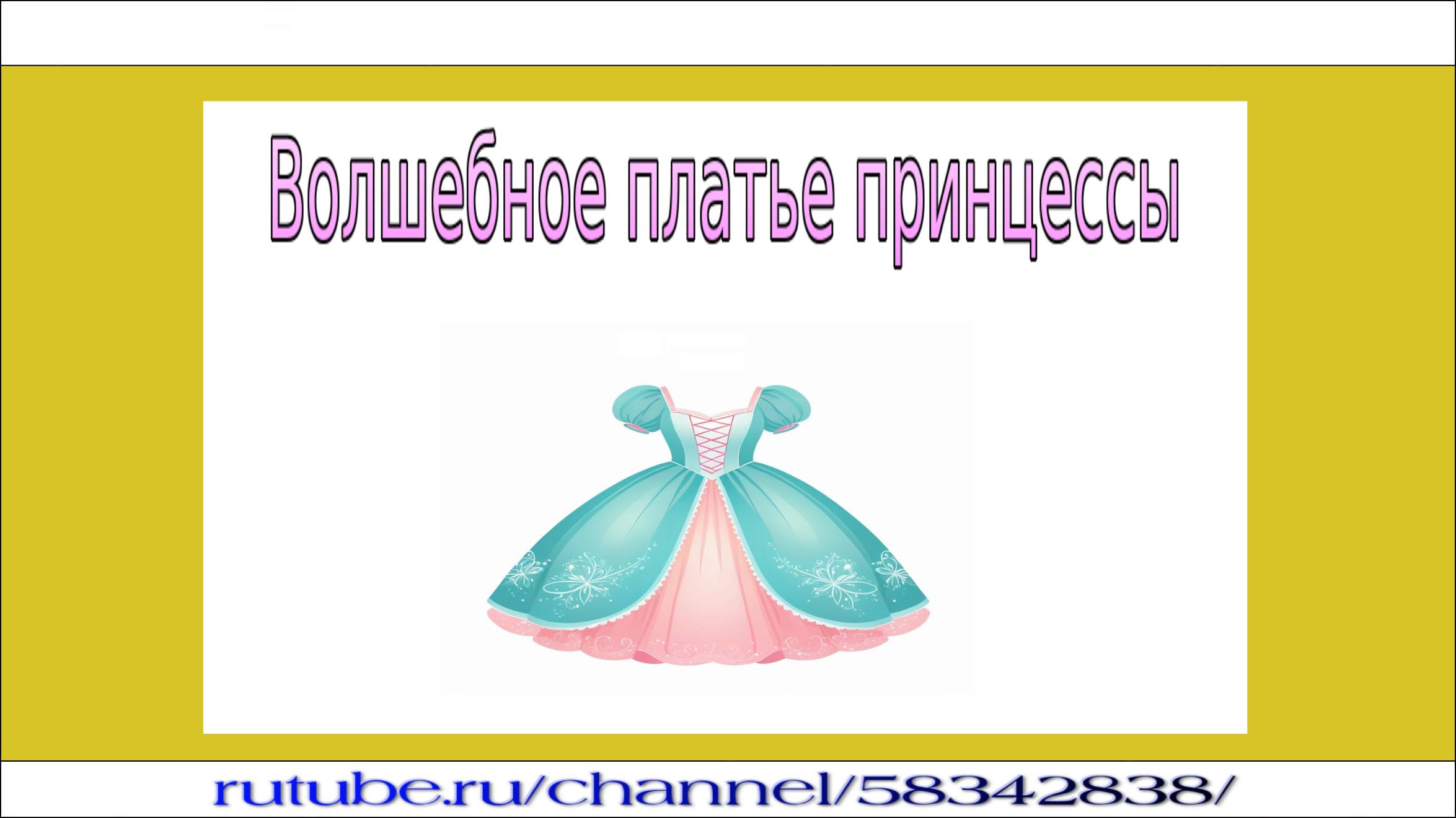 Волшебное платье принцессы - сказка для детей