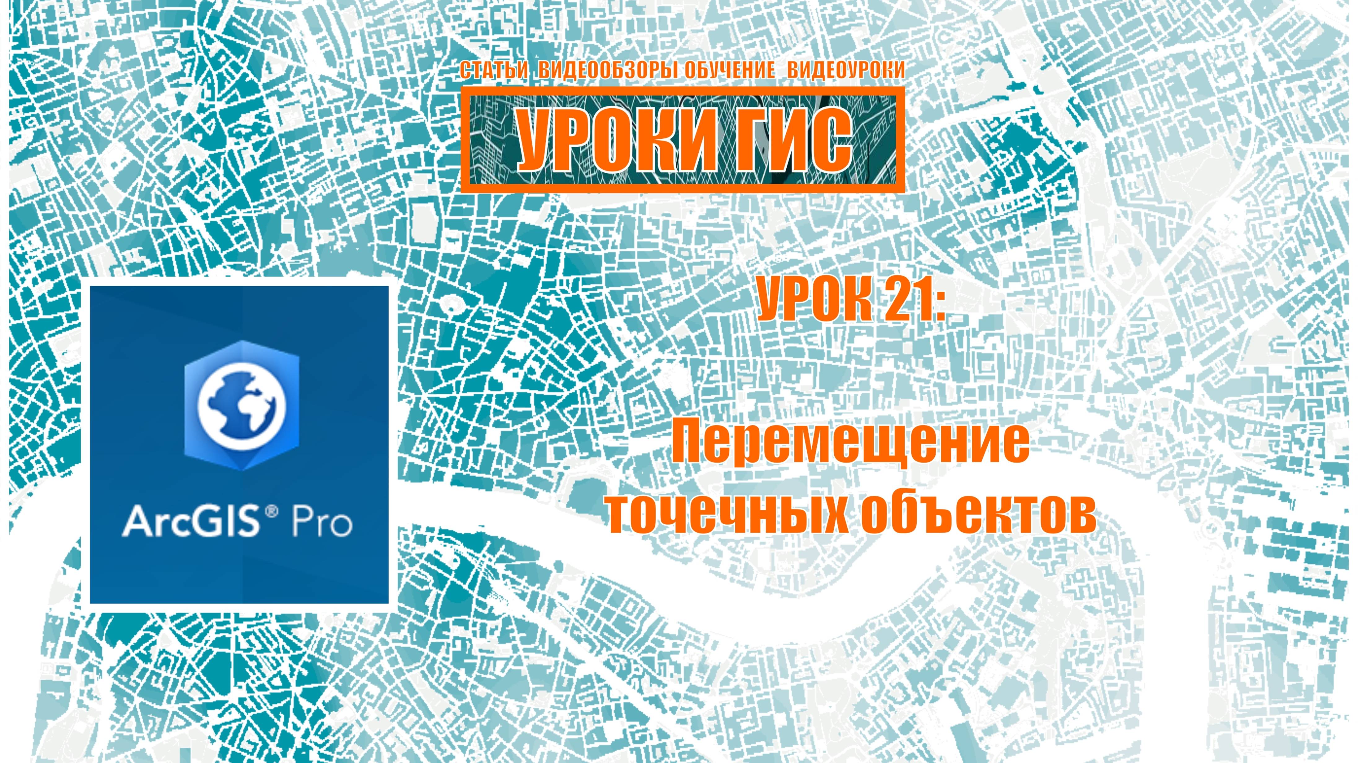 ArcGIS Pro урок 21: перемещение точечных объектов.