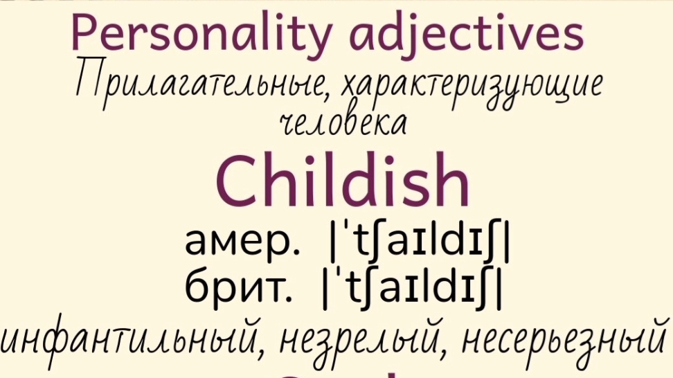 Прилагательные, характеризующие человека👉bright, calm, childish, cocky