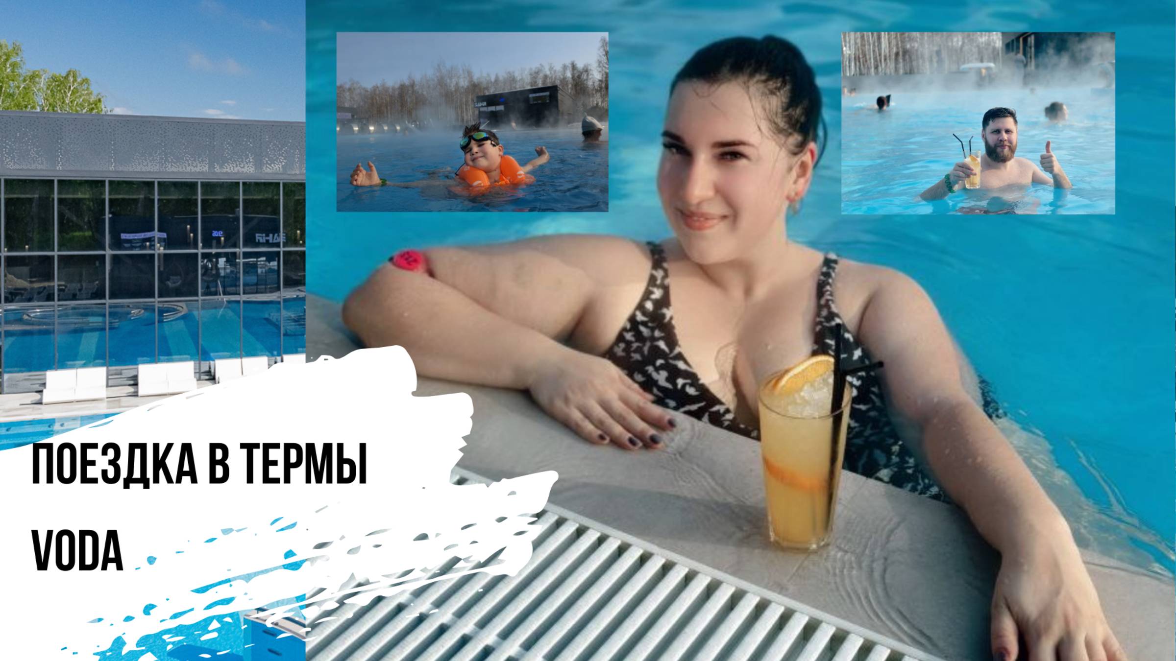 Поездка в Voda термы | Наш семейный понедельник | Мой рацион на похудении