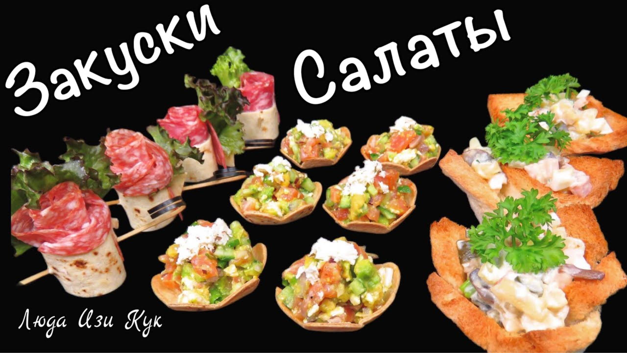 🍋🍅 3 шикарные ЗАКУСКИ САЛАТЫ на праздничный стол