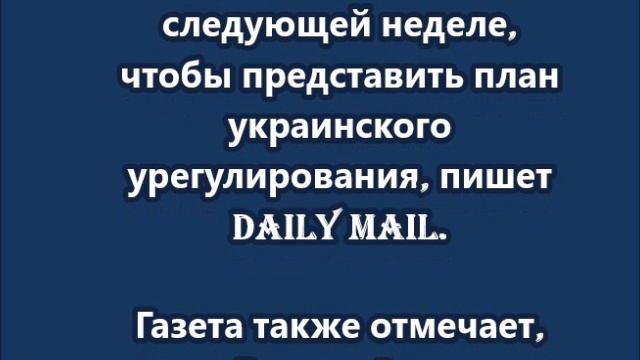 Макрон и Стармер готовы поехать в Вашингтон вместе с Зеленским