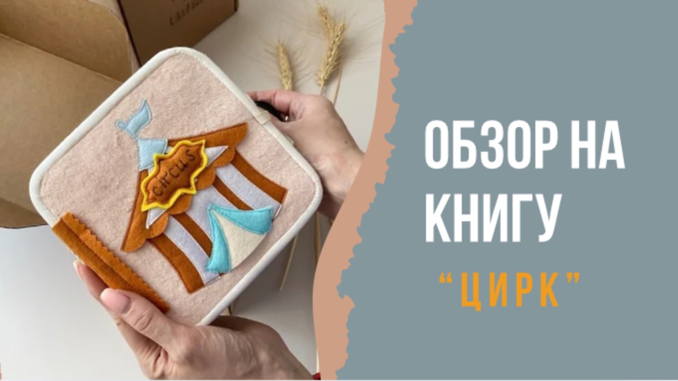 Развивающая книга из ткани и фетра «Цирк» с 2х лет