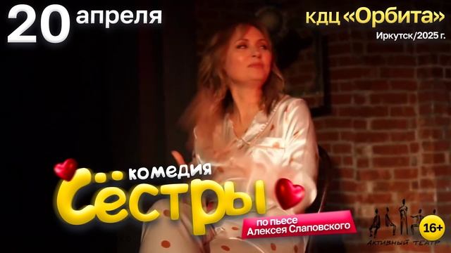 Остроумная комедия "СЕСТРЫ" в Иркутске!