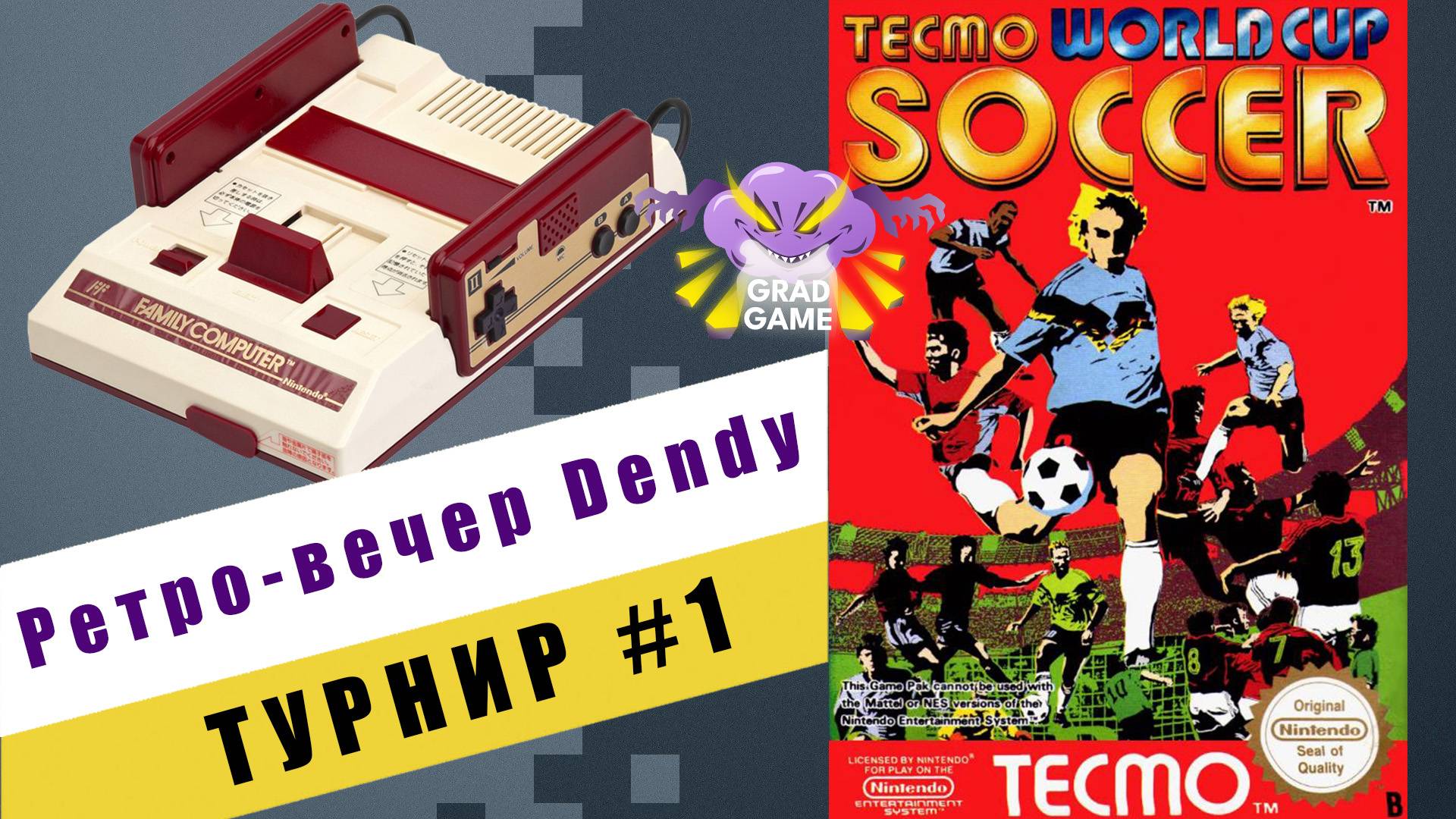 Tecmo World Cup Soccer / Ретро-вечер Dendy / ТУРНИР #1