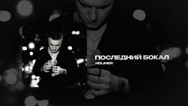 HDLINER — ПОСЛЕДНИЙ БОКАЛ (official audio)