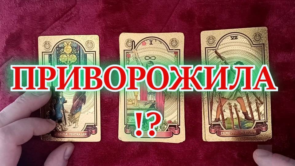 Таро. Расклад 3 варианта. "ПРИВОРОЖИЛА?!" 546