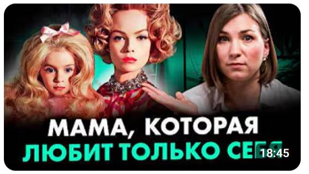 9 признаков МАМЫ-НАРЦИССА, после которой будет травма на всю жизнь
