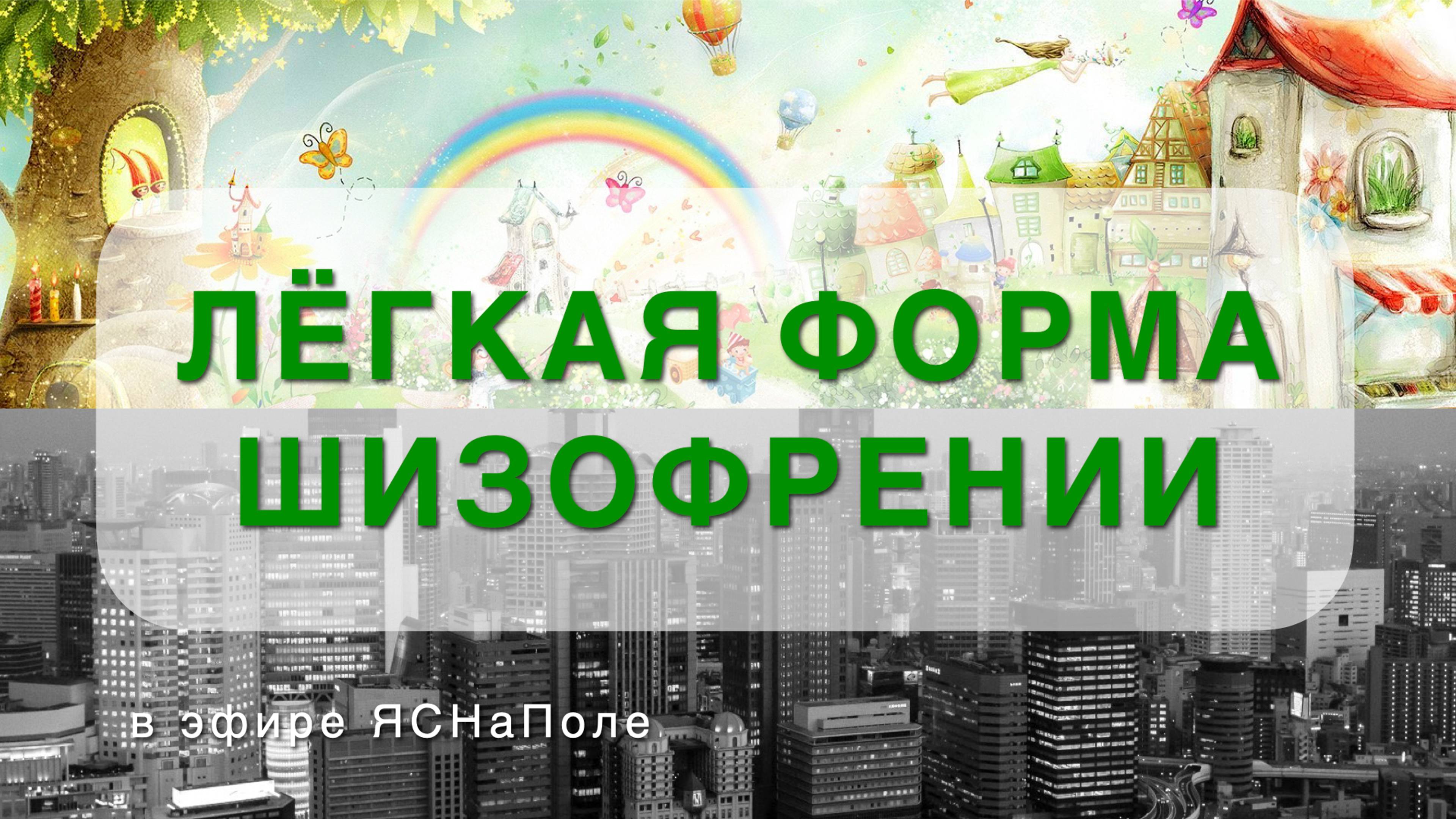 Лёгкая форма шизофрении 25.10.2023