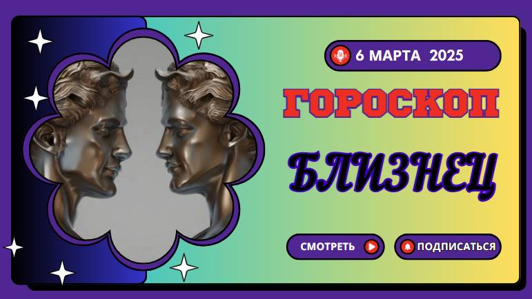 ♊ Гороскоп на 6 марта 2025 для Близнецов: день общения и новых идей!