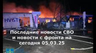 Последние новости СВО и новости с фронта на сегодня 05.03.25
