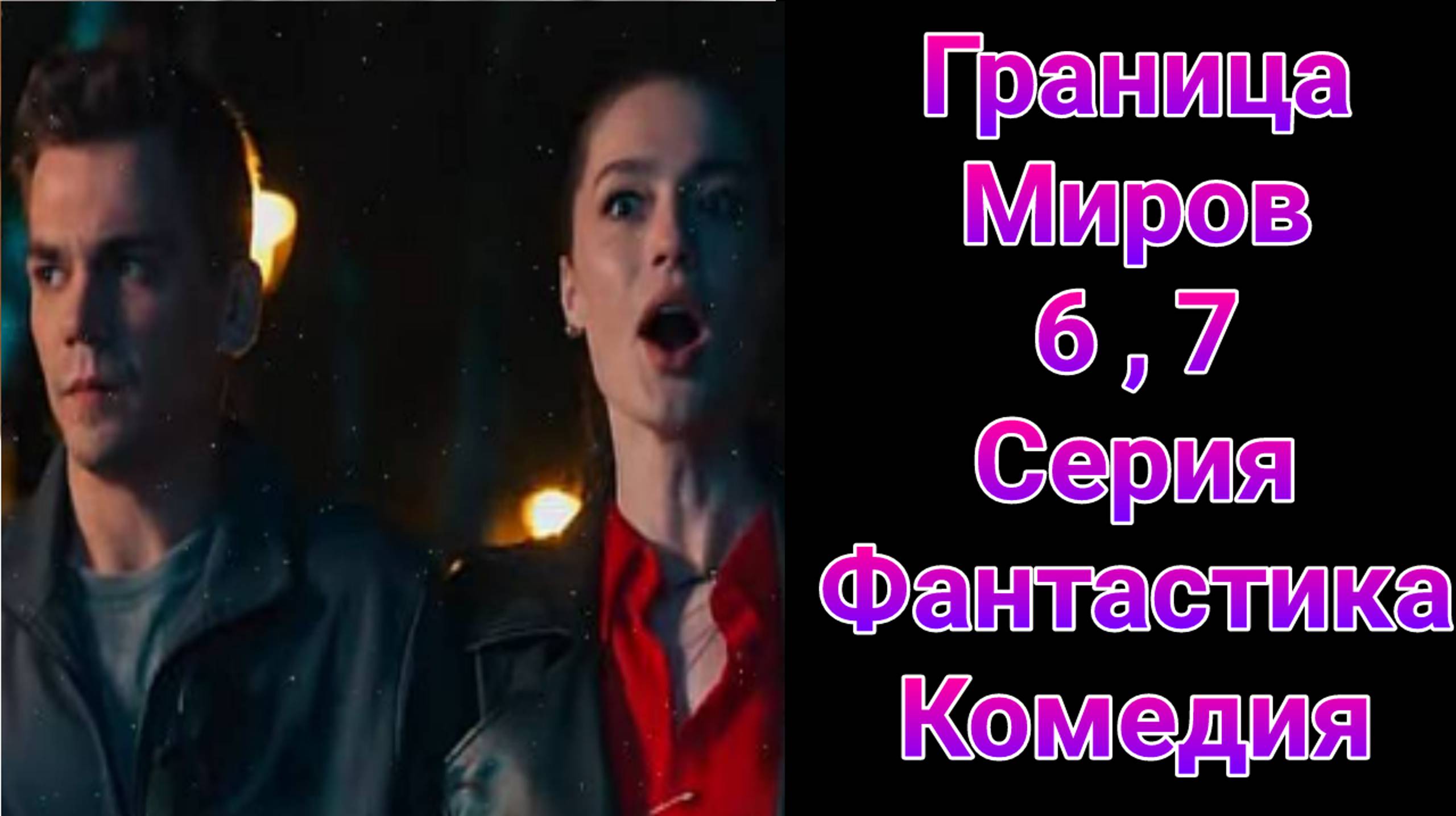 Граница миров 6 , 7 серия , сериал комедия , фантастика СТС 2025